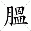 汉字 膃