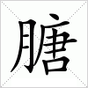 汉字 膅