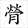 汉字 膋