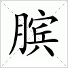 汉字 膑