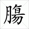 汉字 膓