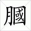 汉字 膕