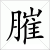 汉字 膗