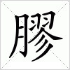 汉字 膠