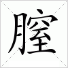 汉字 膣