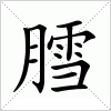 汉字 膤