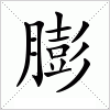 汉字 膨