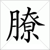 汉字 膫