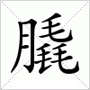 汉字 膬