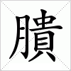 汉字 膭