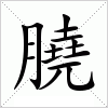 汉字 膮