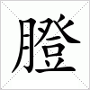 汉字 膯