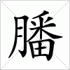 汉字 膰