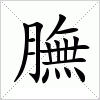 汉字 膴