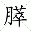 汉字 膵