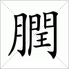 汉字 膶