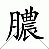 汉字 膿