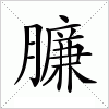 汉字 臁