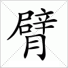 汉字 臂