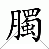 汉字 臅