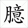 汉字 臆