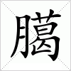 汉字 臈