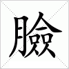 汉字 臉