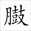 汉字 臌