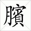 汉字 臏