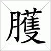 汉字 臒