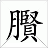 汉字 臔