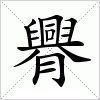 汉字 臖