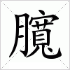 汉字 臗