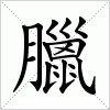 汉字 臘