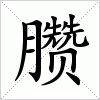 汉字 臜