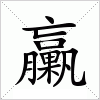 汉字 臝