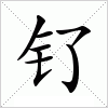 汉字 钌