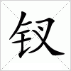 汉字 钗