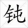 汉字 钝