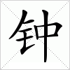 汉字 钟