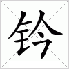 汉字 钤