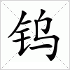 汉字 钨