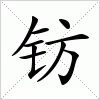 汉字 钫