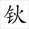 汉字 钬