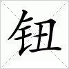 汉字 钮