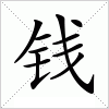 汉字 钱