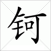 汉字 钶