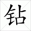 汉字 钻