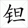 汉字 钽