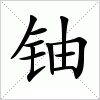 汉字 铀